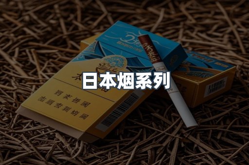 日本烟系列